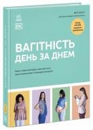 Книга Мэгги Блотт «Практична психологія. Вагітність день за днем» 9786170991058