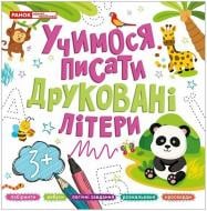 Прописи Ранок Учимося писати друковані літери