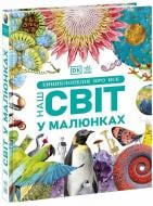 Книга Брайан Ким «Наш світ у малюнках» 978-617-09-8775-4