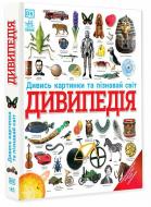 Книга «Дивипедія» 978-617-09-9237-6 Книга «Дивипедія» 978-617-09-9237-6