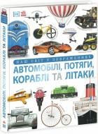 Книга Клайв Гіффорд «Автомобілі, потяги, кораблі та літаки. Наш світ у зображеннях» 978-617-09-8894-2