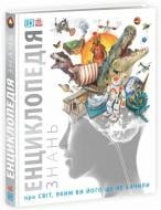 Книга Брайан Кім «Енциклопедія знань» 978-617-09-8945-1