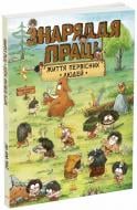 Книга Дуань Чжан Чжии «Життя первісних людей. Знаряддя праці» 978-617-09-8712-9
