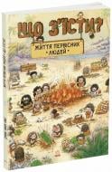 Книга Дуань Чжан Чжии «Життя первісних людей. Що з'їсти?» 978-617-09-8714-3