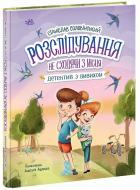 Книга Станислав Соловинский «Миколка, Діна та Шуруп. Розслідування не сходячи з місця: детектив з вивихом» 978-617-09-8969-7