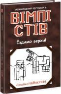 Книга «Вімпі Стів. Їздимо верхи! Книга 2» 978-617-09-7728-1