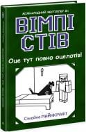 Книга «Вімпі Стів. Оце тут повно оцелотів! Книга 4» 978-617-09-7730-4