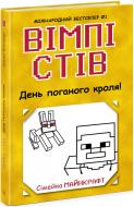 Книга «Вімпі Стів. День поганого кроля! Книга 5» 978-617-09-7731-1