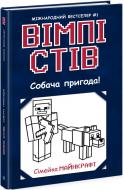 Книга «Вімпі Стів. Собача пригода! Книга 3» 978-617-09-7729-8