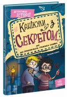 Книга Наталья Кавун «Канікули з секретом, або Що приховувала графська садиба?» 978-617-09-8716-7