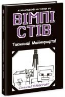 Книга «Вімпі Стів. Таємниці Манкрафта! Книга 6» 978-617-09-8563-7