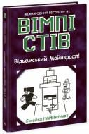 Книга «Вімпі Стів. Відьомський Майнкрафт! Книга 7» 978-617-09-8564-4