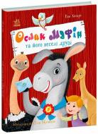 Книга Энн Хогарт «Дитячий світовий бестселер : Ослик Мафін та його веселі друзі» 978-617-09-9407-3