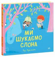 Книга Гед Адамсон «Ми шукаємо слона» 978-617-09-8713-6