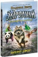 Книга Элиот Шрефер «Звіродухи. Падіння звірів. Безсмертні вартові. Книга 1» 978-617-09-8295-7