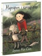 Книга Брайони Мэй Смит «Маргарет і єдиноріжко» 978-617-09-9189-8