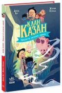 Книга Давид Бри «Клан Казан. Прокляття летючих свиней» 978-617-09-8747-1