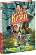 Книга Давид Бри «Клан Казан. Лицарка Смердючих боліт» 978-617-09-8749-5