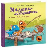 Книга Ларс Мелє «Як Расмус і Тіммі ловили крабів.» 978-617-09-9102-7 Книга Ларс Мелє «Як Расмус і Тіммі ловили крабів.» 978-617-09-9102-7
