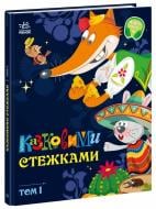 Книга «Казковими стежками. Том 1» 978-617-09-8892-8