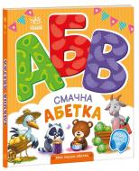 Книга Ирина Солнышко «Смачна абетка» 978-966-751-432-7