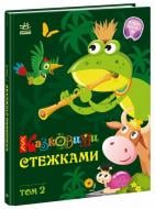 Книга «Казковими стежками. Том 2» 978-617-09-8893-5