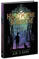 Книга Дж. А. Вайт «Надгробні зошити» 978-617-09-8879-9