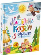 Книга Ирина Солнышко «Улюблені казки у віршах» 978-617-09-8703-7