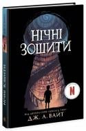 Книга Дж. А. Вайт «Нічні зошити» 978-617-09-8402-9