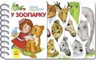 Книга Юлія Каспарова «У зоопарку» 978-617-09-6314-7