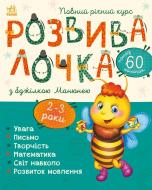 Книга Наталя Мусієнко «Розвивалочка з бджілкою Манюнею. 2-3 роки» 978-617-09-7997-1