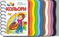 Книга Юлія Каспарова «Кольори» 978-617-09-6879-1