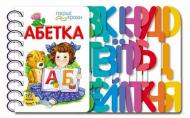 Книга Юлія Каспарова «Абетка» 978-617-09-6320-8