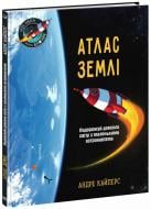 Книга Андре Кайперс «Атлас Землі» 978-617-09-9225-3