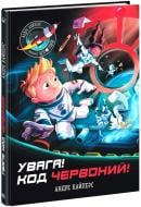 Книга Андре Кайперс «Увага! Код Червоний!» 978-617-09-8283-4