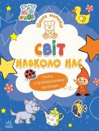 Книга Наталья Полулях «Світ навколо нас» 978-617-09-9151-5