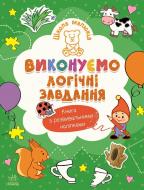 Книга Наталья Полулях «Виконуємо логічні завдання» 978-617-09-9154-6