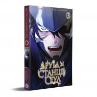 Книга Хвальсон Гом «Друїд зі станції Сеул, Том 3» 978-617-8516-15-4