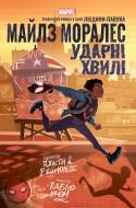 Книга «Майлз Моралез: Ударні Хвилі» 978-617-09-9074-7