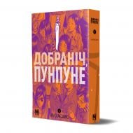 Книга Инио Асано «Добраніч, Пунпуне Том 3» 978-617-8516-39-0