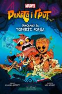Книга «Ракета і Ґрут: Полювання на зоряного лорда» 978-617-09-9075-4