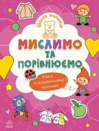Книга Наталья Полулях «Мислимо та порівнюємо» 978-617-09-9152-2