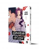 Книга Асука Кониши «Наречена Якудзи, Том 1» 978-617-8516-48-2