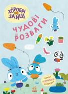 Книга «Цікаві мандрівки Зайцесвітом» 978-966-761-546-8