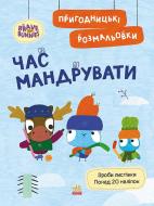 Книга «Пригодницькі розмальовки. Час мандрувати» 9-789-667-514-167 Книга «Пригодницькі розмальовки. Час мандрувати» 9-789-667-514-167