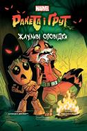 Книга «Ракета і Ґрут: Жахливі оповідки» 978-617-09-9076-1