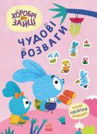 Книга «Захопливі забавки із Зайцеродиною» 978-966-761-549-9