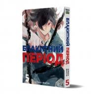 Книга Цубаса Ямагучи «Блакитний період, Том 5» 978-617-8516-67-3