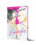 Книга Мика Ямамори «Чарівний місяць у повечір'ї Том 2» 978-617-8516-52-9