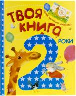 Книга «Твоя книга. 2 роки» 978-617-09-1978-6